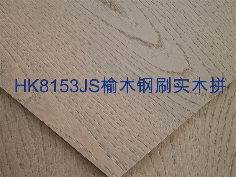 HK8153JS榆木鋼刷實木拼